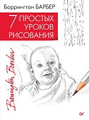 7 простых уроков рисования - 0
