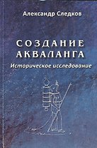Создание акваланга. Историческое исследование.