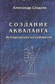 Создание акваланга. Историческое исследование.