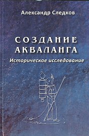 Создание акваланга. Историческое исследование.