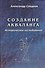 Создание акваланга. Историческое исследование. - 0