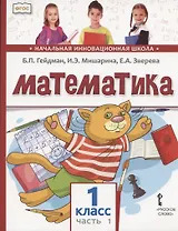 Математика. 1 класс. Учебник. В двух частях. Часть 1