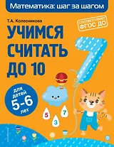 Учимся считать до 10: для детей 5-6 лет