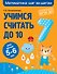 Учимся считать до 10: для детей 5-6 лет - 0