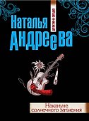 Накануне солнечного затмения : роман - 0