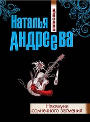 Накануне солнечного затмения : роман