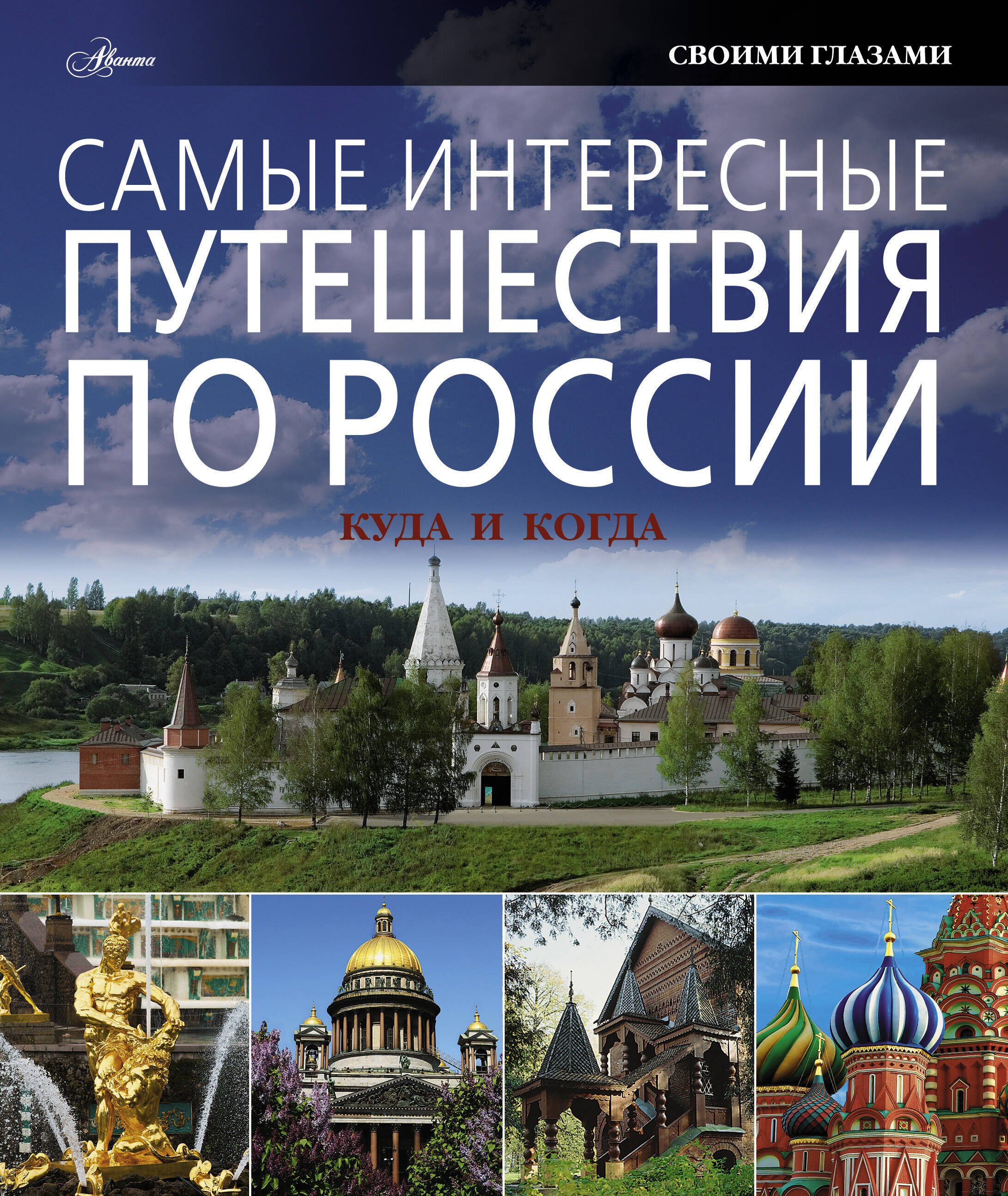 

Самые интересные путешествия по России: куда и когда