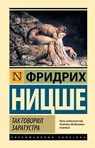 Так говорил Заратустра