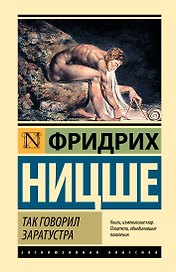 Так говорил Заратустра