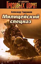 Милицейский спецназ (мягк) (Грозовые ворота). Тамоников А. (Эксмо)