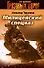 Милицейский спецназ (мягк) (Грозовые ворота). Тамоников А. (Эксмо) - 0