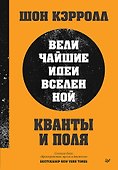 Кванты и поля. Величайшие идеи Вселенной - 0