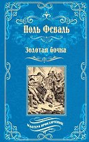 Золотая бочка: роман