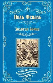 Золотая бочка: роман