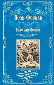 Золотая бочка: роман