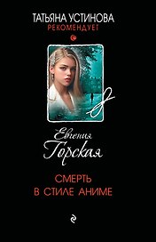 Смерть в стиле аниме