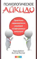 Психологическое айкидо Практика гармоничного решения… (м) Добсон