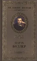 Великие поэты. Том 29. Шарль Бодлер. Цветы зла