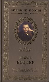 Великие поэты. Том 29. Шарль Бодлер. Цветы зла