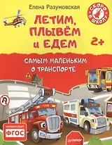 Летим, плывём и едем. Самым маленьким о транспорте 2+