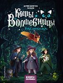 Коты и волшебницы. Том 1. Колдуй, ошибайся, дружи - 0