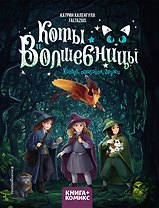 Коты и волшебницы. Том 1. Колдуй, ошибайся, дружи