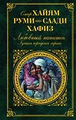 Любовный напиток. Лучшая персидская лирика - 0