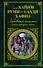 Любовный напиток. Лучшая персидская лирика - 0