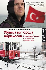 Убийца из города абрикосов. Незнакомая Турция - о чем молчат путеводители