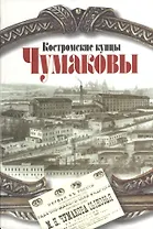 Костромские купцы Чумаковы. Чудова Н. (Октопус)