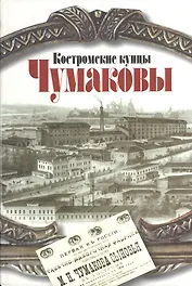 Костромские купцы Чумаковы. Чудова Н. (Октопус)