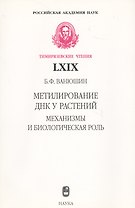 Метилирование ДНК у растений. Механизмы и биологическая роль