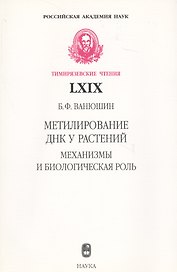 Метилирование ДНК у растений. Механизмы и биологическая роль