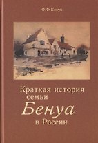 Краткая история семьи Бенуа в России