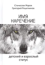 Имянаречение. Детский и взрослый статус