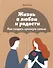 Жизнь в любви и радости. Как создать крепкую семью - 0