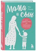 Лучший подарок для мамы мальчика: Мальчики есть мальчики. Мама и сын (комплект из 2 книг) - 1