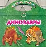 Динозавры / (мягк) (Портфель-раскраска). Рахманов А. (АСТ)