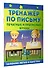Тренажер по письму: печатные и прописные буквы - 2