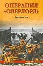 Операция "Оверлорд". Вторжение с моря