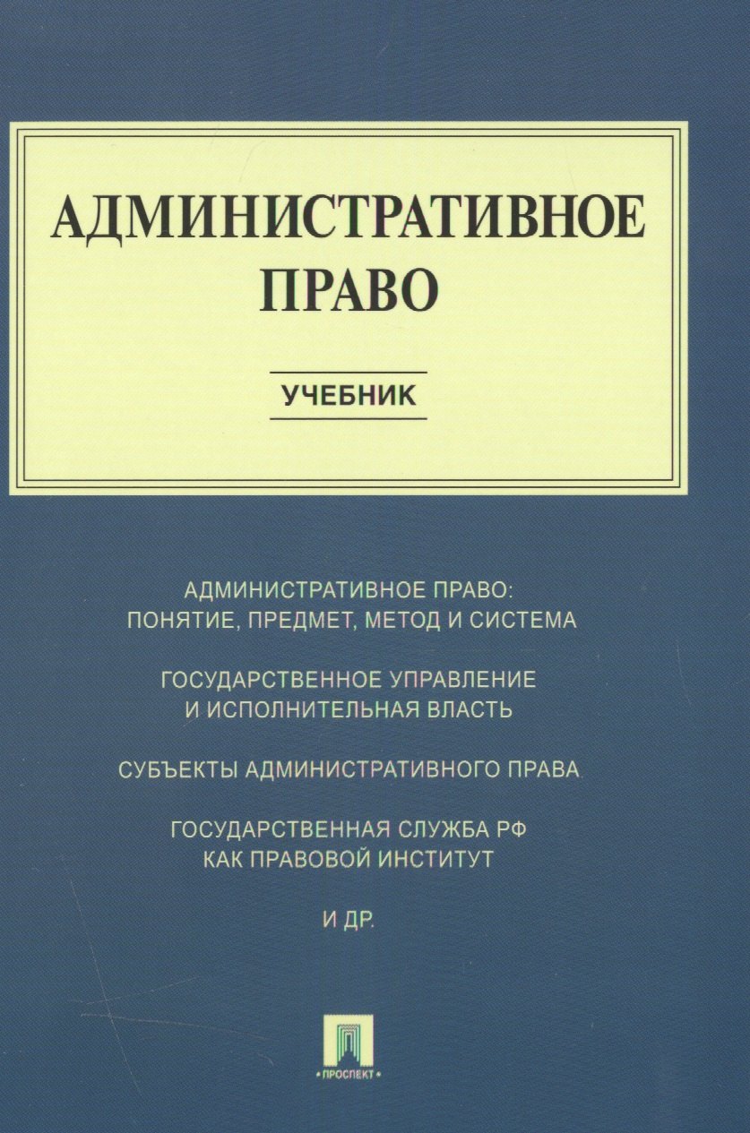 

Административное право : учебник