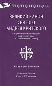 Великий канон святого Андрея Критского с параллельным переводом на русский язык Н. Кедрова и пояснениями к тексту