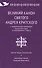 Великий канон святого Андрея Критского с параллельным переводом на русский язык Н. Кедрова и пояснениями к тексту - 0