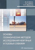 Основы геофизических методов исследования нефтяных и газовых скважин. Учебное пособие