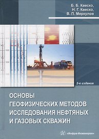 Основы геофизических методов исследования нефтяных и газовых скважин. Учебное пособие