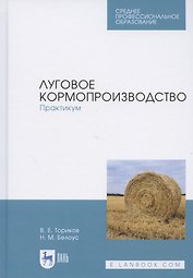 Луговое кормопроизводство. Практикум. Учебное пособие