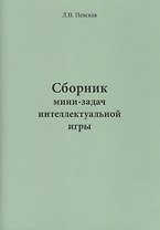Сборник мини-задач интеллектуальной игры