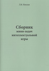 Сборник мини-задач интеллектуальной игры