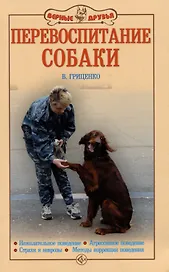 Перевоспитание собаки. Нежелательное поведение. Агрессивное поведение. Страхи и неврозы. Методы коррекции поведения