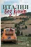 Италия без купюр. Исследование итальянского сердца, желудка и кошелька - 0